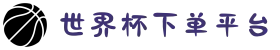 世界杯下单平台-世界杯赛程时间表,比赛直播与实时比分